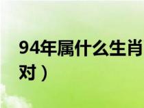 94年屬什么生肖配對(duì)好（94年屬什么生肖配對(duì)）