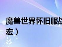 魔獸世界懷舊服戰(zhàn)士切換武器宏(戰(zhàn)士換武器宏) 魔獸世界懷舊服戰(zhàn)士切換武器宏(戰(zhàn)士換武器宏)