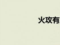 火攻有距離嗎（火攻）