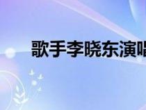 歌手李曉東演唱的歌曲（歌手李曉東）