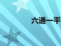 六通一平費(fèi)用（六通一平）