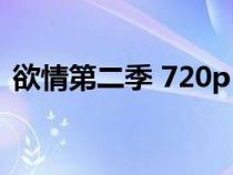 欲情第二季 720p 下載（欲情第1季未刪減）
