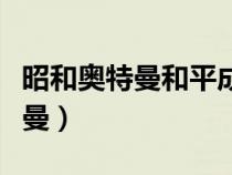 昭和奧特曼和平成系奧特曼的區(qū)別（昭和奧特曼）