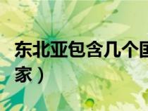 東北亞包含幾個國家（東北亞地區(qū)包括哪些國家）