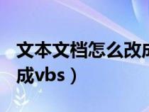 文本文檔怎么改成opt文件（文本文檔怎么改成vbs）