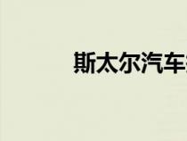 斯太爾汽車報(bào)價(jià)（斯太爾汽車）