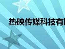 熱映傳媒科技有限公司（熱映吧3d動(dòng)漫）