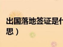 出國(guó)落地簽證是什么意思（落地簽證是什么意思）