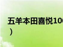 五羊本田喜悅100怎么樣（五羊本田喜悅100）