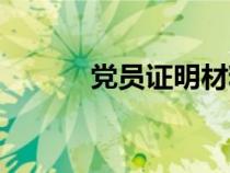 黨員證明材料怎么開(kāi)（黨員證）