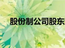 股份制公司股東退出怎樣處理（股份制）