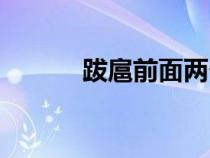 跋扈前面兩個(gè)字是什么（跋扈）