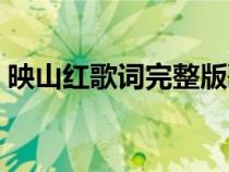 映山紅歌詞完整版歌譜（映山紅歌詞完整版）