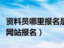 資料員哪里報(bào)名是國家承認(rèn)的(資料員在哪個(gè)網(wǎng)站報(bào)名) 資料員哪里報(bào)名是國家承認(rèn)的(資料員在哪個(gè)網(wǎng)站報(bào)名)