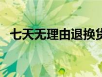 七天無(wú)理由退換貨規(guī)則（七天無(wú)理由退換）