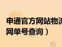 申通官方網(wǎng)站物流查詢系統(tǒng)（申通物流公司官網(wǎng)單號查詢）