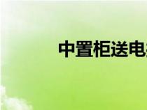 中置柜送電操作步驟（中置柜）