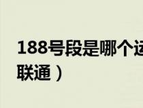 188號(hào)段是哪個(gè)運(yùn)營(yíng)商（188號(hào)段是移動(dòng)還是聯(lián)通）
