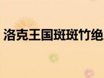 洛克王國斑斑竹絕版了嗎（洛克王國斑斑竹）