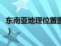 東南亞地理位置圖怎么畫（地理位置圖怎么畫）