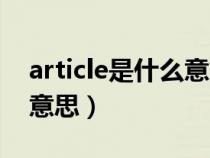 article是什么意思中文翻譯（article是什么意思）