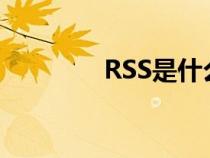 RSS是什么車(rss是什么) RSS是什么車(rss是什么)