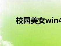校園美女win4000（校園美女圖片）