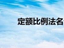 定額比例法名詞解釋（定額比例法）