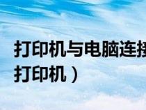 打印機(jī)與電腦連接不上怎么辦（電腦連接不上打印機(jī)）
