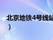 北京地鐵4號線站點 線路圖（北京地鐵4號線）