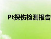 Pt探傷檢測報告需要什么資質(zhì)（pt探傷）