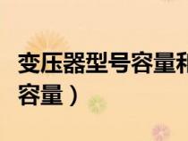 變壓器型號(hào)容量和功率的關(guān)系（變壓器型號(hào)及容量）