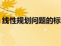 線性規(guī)劃問題的標(biāo)準(zhǔn)形式(線性規(guī)劃的問題) 線性規(guī)劃問題的標(biāo)準(zhǔn)形式(線性規(guī)劃的問題)