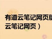 有道云筆記網(wǎng)頁版提供的筆記分享渠道（有道云筆記網(wǎng)頁）