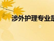 涉外護理專業(yè)是干什么的（涉外護理）