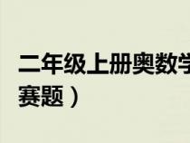 二年級上冊奧數(shù)學奧數(shù)題（二年級上冊奧數(shù)競賽題）