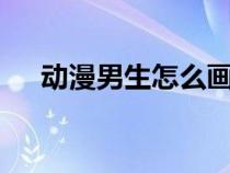 動漫男生怎么畫q版（動漫男生怎么畫）