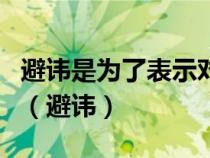 避諱是為了表示對(duì)封建君主和尊者的敬畏 qzz（避諱）