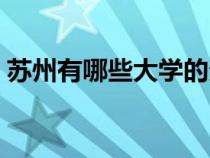 蘇州有哪些大學(xué)的分校區(qū)(蘇州有哪些大學(xué)) 蘇州有哪些大學(xué)的分校區(qū)(蘇州有哪些大學(xué))