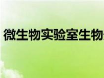 微生物實(shí)驗(yàn)室生物安全管理(微生物實(shí)驗(yàn)室) 微生物實(shí)驗(yàn)室生物安全管理(微生物實(shí)驗(yàn)室)