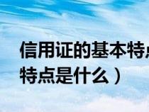 信用證的基本特點是什么?（信用證的性質(zhì)和特點是什么）