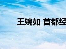 王婉如 首都經(jīng)濟(jì)貿(mào)易大學(xué)(王婉如) 王婉如 首都經(jīng)濟(jì)貿(mào)易大學(xué)(王婉如)
