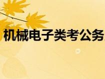 機(jī)械電子類考公務(wù)員競(jìng)爭大嗎(機(jī)械電子類) 機(jī)械電子類考公務(wù)員競(jìng)爭大嗎(機(jī)械電子類)