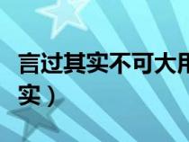 言過(guò)其實(shí)不可大用是劉備對(duì)誰(shuí)的評(píng)價(jià)(言過(guò)其實(shí)) 言過(guò)其實(shí)不可大用是劉備對(duì)誰(shuí)的評(píng)價(jià)(言過(guò)其實(shí))