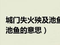 城門(mén)失火殃及池魚(yú)意思是什么(城門(mén)失火殃及池魚(yú)的意思) 城門(mén)失火殃及池魚(yú)意思是什么(城門(mén)失火殃及池魚(yú)的意思)
