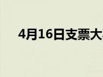 4月16日支票大寫(4月10日支票大寫) 4月16日支票大寫(4月10日支票大寫)
