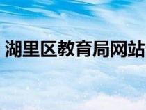 湖里區(qū)教育局網(wǎng)站公告（湖里區(qū)教育局網(wǎng)站）