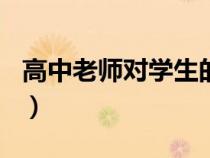 高中老師對學(xué)生的評語200字左右（高中老師）