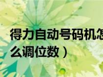 得力自動(dòng)號碼機(jī)怎么復(fù)位(得力自動(dòng)號碼機(jī)怎么調(diào)位數(shù)) 得力自動(dòng)號碼機(jī)怎么復(fù)位(得力自動(dòng)號碼機(jī)怎么調(diào)位數(shù))