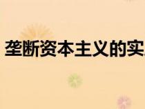 壟斷資本主義的實(shí)質(zhì)是什么（壟斷資本主義）